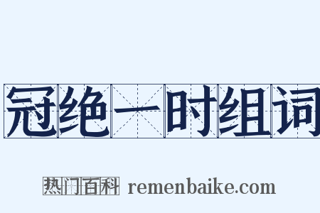 冠绝一时组词是什么意思的图片